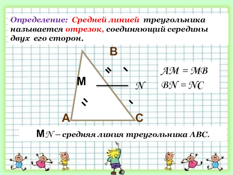 СВАМNМN – средняя линия треугольника АВС.Определение: Средней линией треугольника называется отрезок, соединяющий середины двух его сторон.AM =