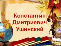 Константин Дмитриевич Ушинский