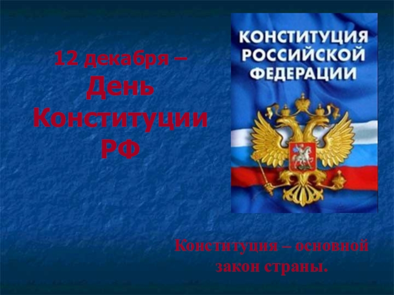 Презентация ко дню конституции. День Конституции презентация. День Конституции России презентация. Презентация день Конституции России 12 декабря. Конституция 12 декабря презентация.