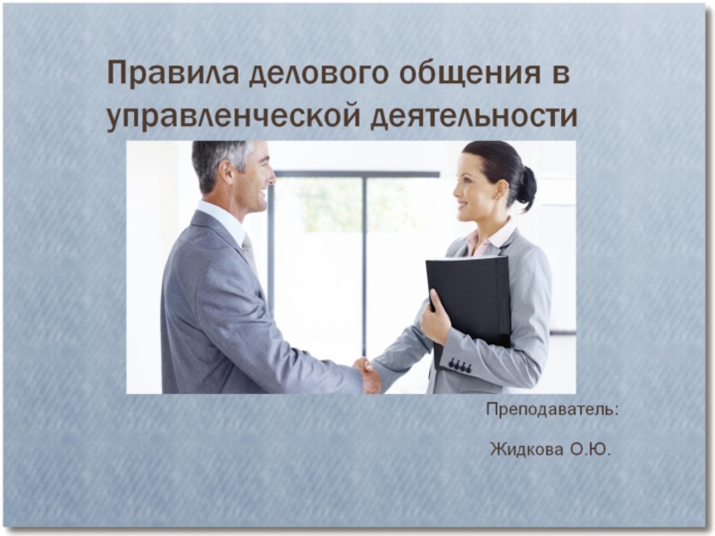 Презентация Презентация по психологии делового общения на тему Правила делового общения в управленческой деятельности