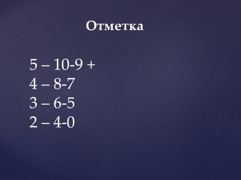 Отметка 5 – 10-9 +4 – 8-73 – 6-52 – 4-0