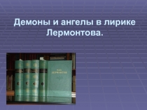 Презентация по литературе на тему Демоны и ангелы в лирике М.Ю. Лермонтова