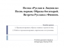 Презентация по литературе на тему: Поэма Руслан и Людмила. Песнь первая. Образы богатырей. Встреча Руслана с Финном.