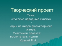 Творческий проект Русские народные сказки