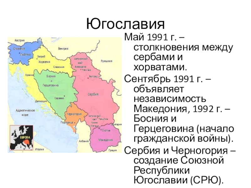 Югославия распалась на какие государства. Республики бывшей Югославии на карте. Распад Югославии карта. Распад Югославии 1991. Карта Югославии до распада и после.