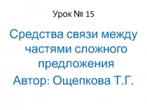 Презентация по русскому языку на тему: Средства связи между частями сложного предложения