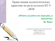 Презентация для проведения семинара из опыта подготовки к ЕГЭ по матемаиике