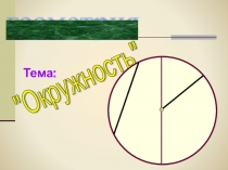 Презентация по геометрии на тему Окружность 7 класс