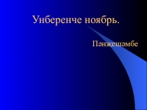 Презентация по татарскому языку на тему Йорт хайваннары һәм кыргый хайваннар