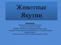 Животные Якутии