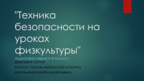Презентация Техника безопасности на уроках физкультуры