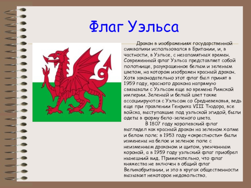 Что такое дракон история 5 класс. Красный дракон на флаге Уэльса. Красный дракон символ Уэльса. Дракон на флаге Уэльса. Символ Уэльса дракон.