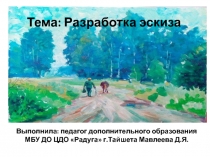 Разработка эскиза