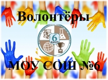 Презентация Волонтеры МОУ СОШ №6