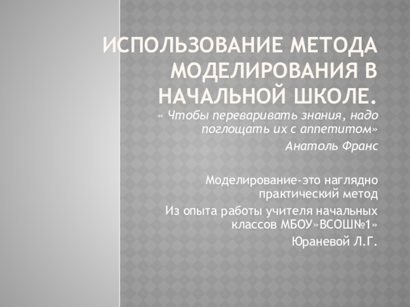 Презентация Презентация  Использование метода моделирования в начальной школе