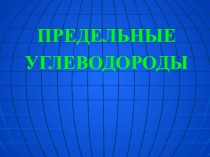 Презентация по химии на тему Предельные углеводороды