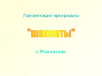 Презентация рабочей программы Шахматы