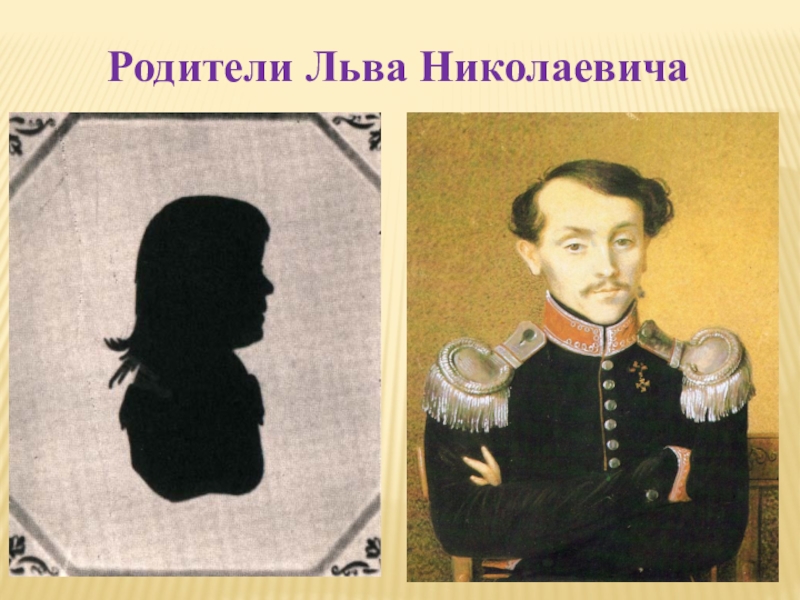 Лев николаевич толстой старший брат. Отец и мать Льва Николаевича Толстого. Родители л н Толстого. Отец Льва Николаевича Толстого. Родители Льва Толстого.