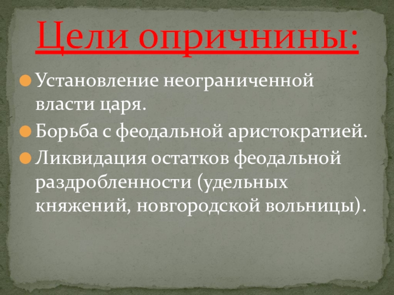 Охарактеризуйте опричную политику по плану 7 класс