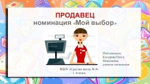 Презентация по профориентационной работе Профессия продавец