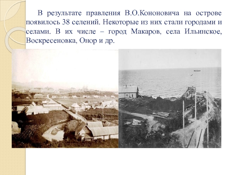 В результате правления В.О.Кононовича на острове появилось 38 селений. Некоторые из них стали городами и селами. В