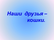 Презентация к уроку Мягкие лапки, а в лапках царапки