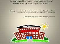 Урок по теме симметрия