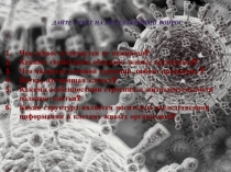 Презентация по биологии на тему Вирусы 7 класс
