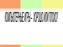 Презентация Компьютер хорошо или плохо