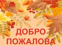 Презентация Общего родительского собрания