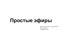 Автор Гончаров Т. Презентация по химии Простые эфиры (10 класс)