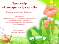 Тренажёр Слова на букву П (русский язык 2 класс)