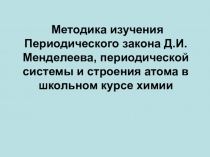 Методика изучения Периодического закона