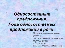 Презентация по русскому языку на тему Односоставные предложения