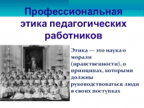 ЭТИКА ПЕДАГОГА