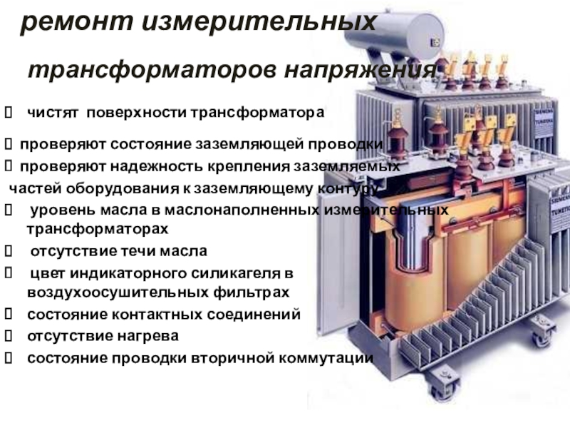 Осмотр трансформаторов