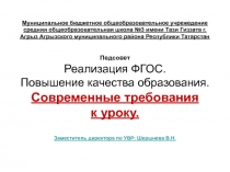 Презентация Современные требования к организации урока