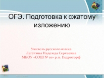 Презентация по русскому языку ОГЭ. Подготовка к сжатому изложению.