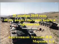 Методическая разработка 40 лет ввода советских войск в ДРА