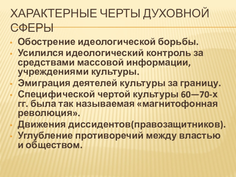 Черты духовной культуры. Застой в духовной сфере. Характерные черты Советской культуры. Характерные черты духовной сферы. Духовная жизнь и культура развитого социализма.