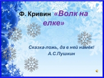 Сказка Ф.Кривина про волка для духовно-нравственного воспитания учащихся