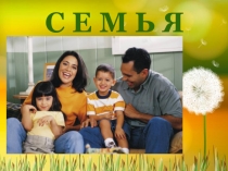 Презентация для дошкольников на тему Семья