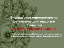 Презентация по математике на тему: В мире римских чисел (5 класс)
