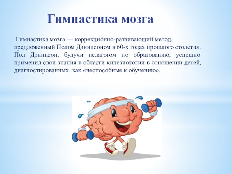 Упражнения для мозгов. Гимнастика мозга. Физкультура и мозг. Гимнастика для мозга упражнения. Гимнастика мозга кинезиология.