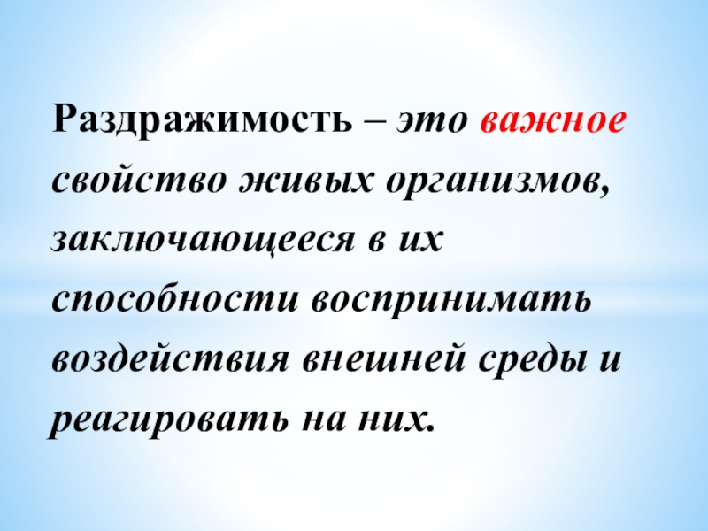 Раздражимость свойство живых организмов 6 класс презентация