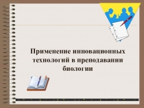 применение инновационных технологий в биологии