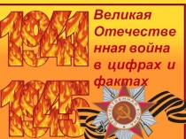 Презентация по математике Великая Отечественная Война в цифрах и фактах (8 класс)
