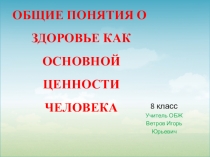 Презентация по ОБЖ: Общие понятия о здоровье как основной ценности человека