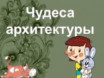 Презентация для детей начальной школы. Пантеон.