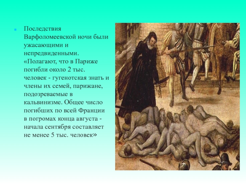 События варфоломеевской. Варфоломеевская ночь во Франции участники. Последствия Варфоломеевской ночи для Франции. Варфоломеевская ночь причины и последствия. Варфоломеевская ночь таблица.